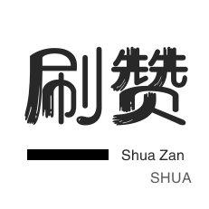 厘米秀刷鲜花-卡密-快手业务-抖音上热门